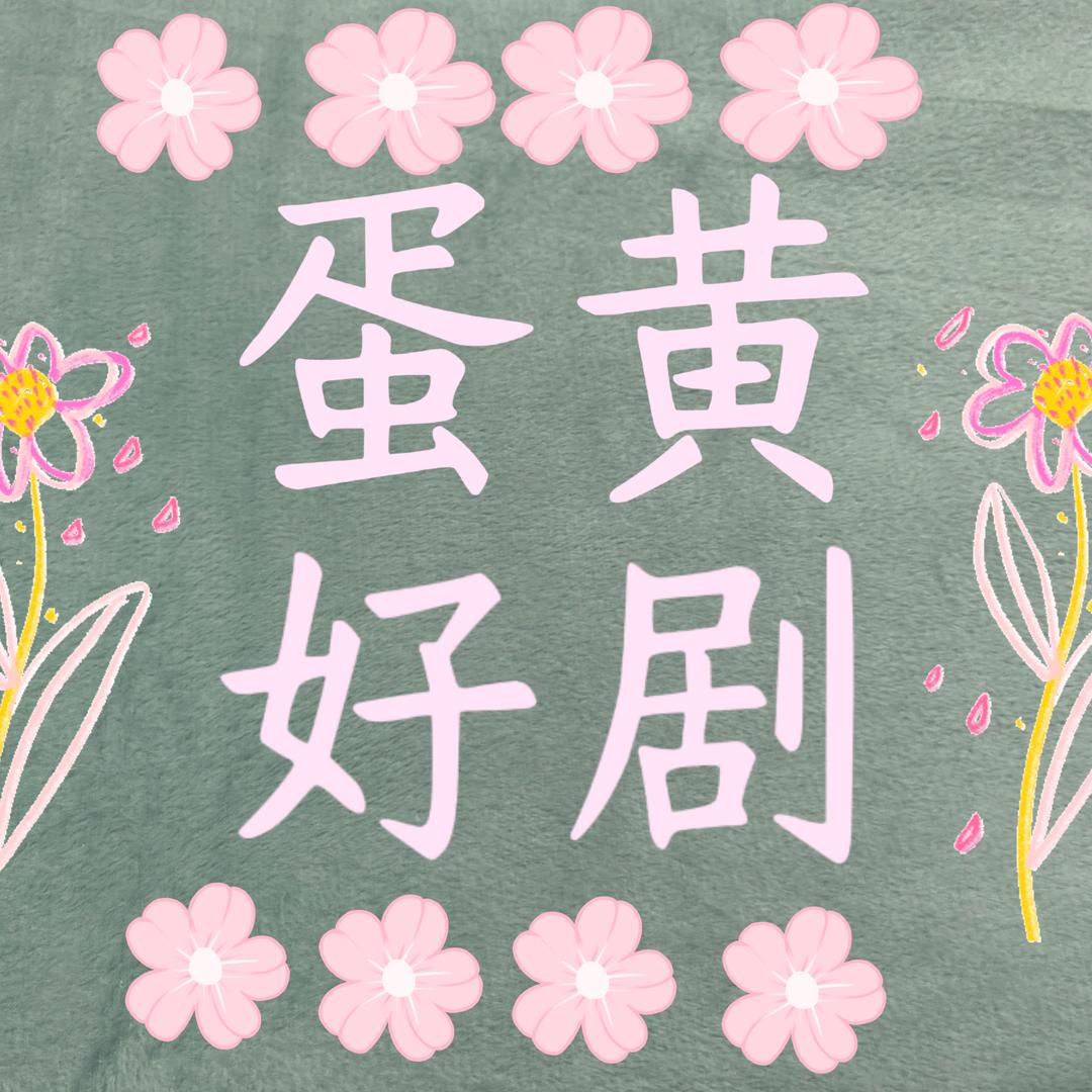 蛋黄好剧