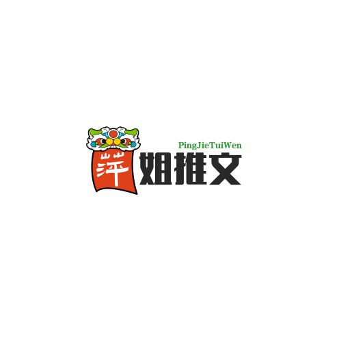 萍姐推文