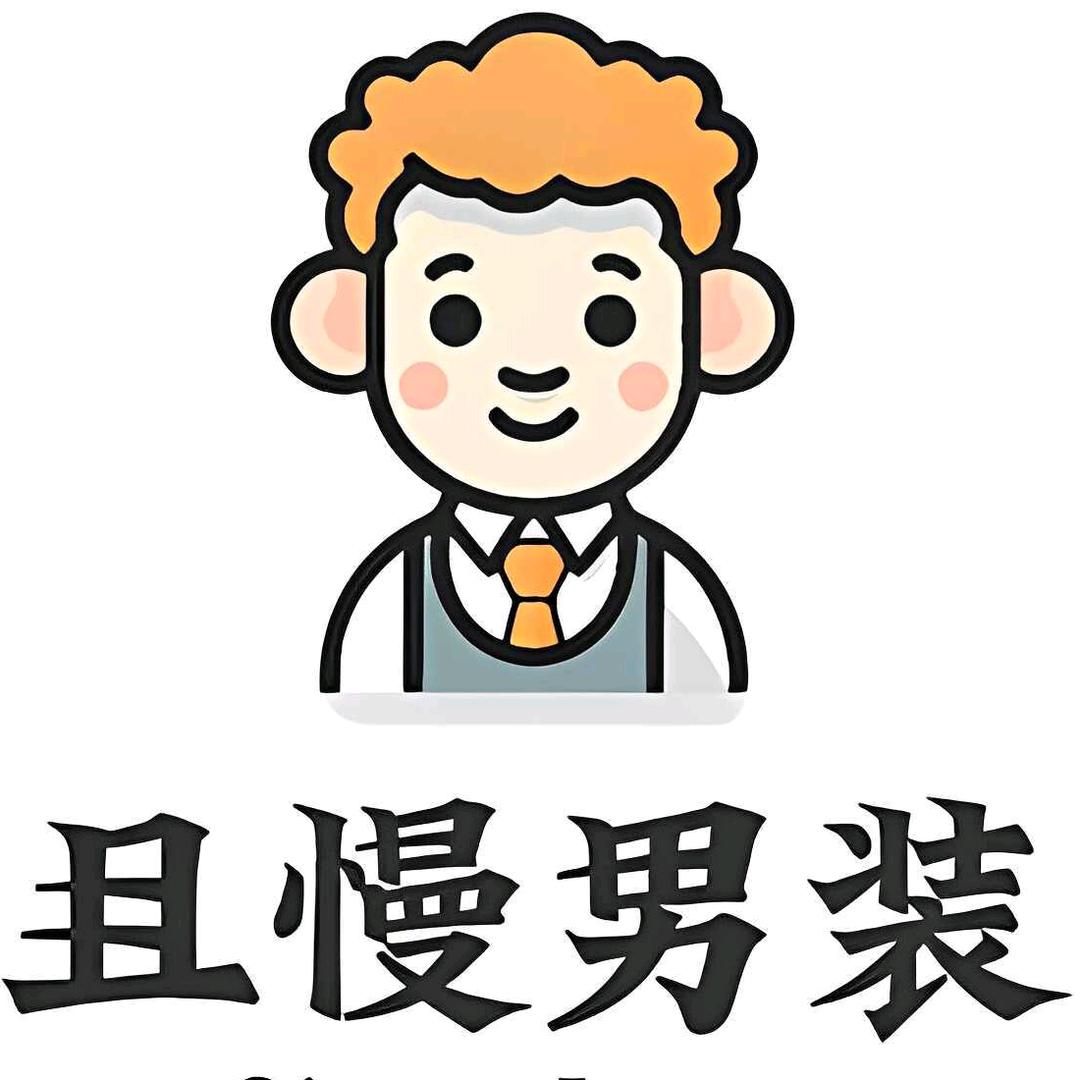 且慢轻奢男装