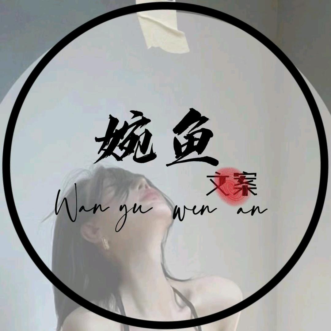 江婉鱼