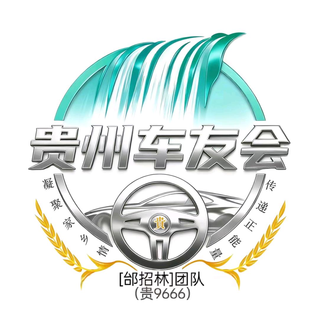 贵州车友会（江苏队小强强）