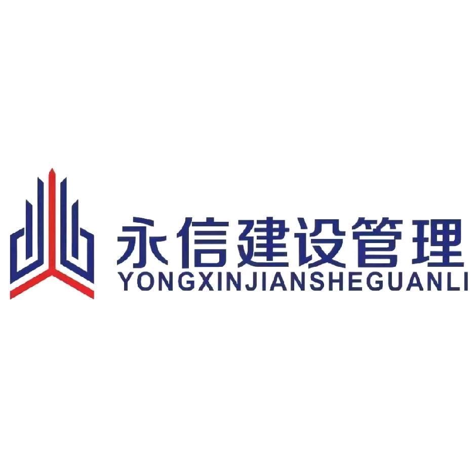 永信建设（工程监理，资质加盟）