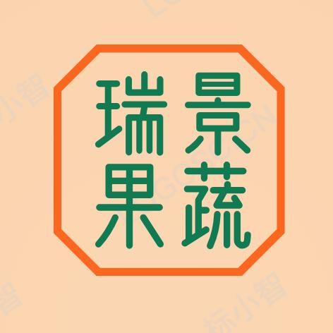 瑞景果蔬