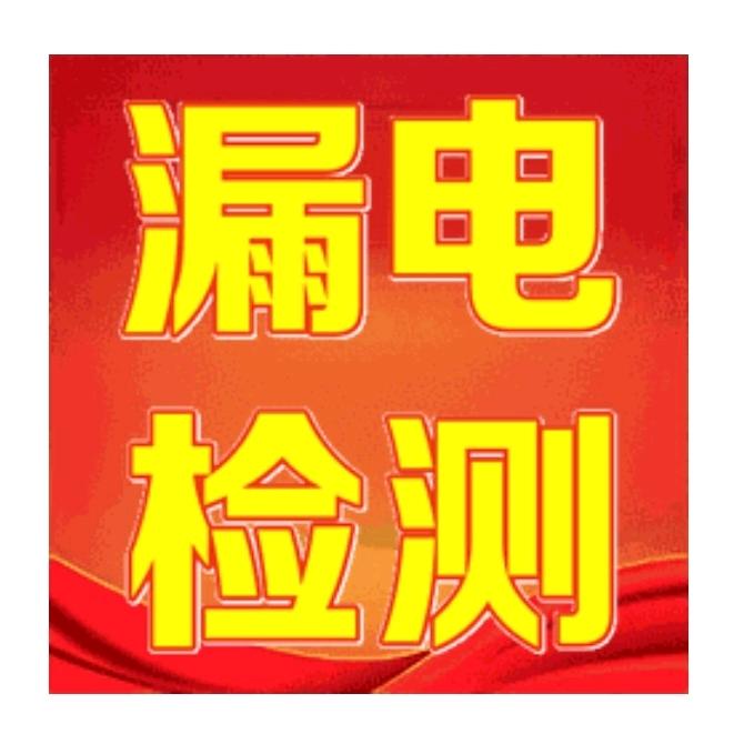 阜新漏电检测维修、地埋电缆故障检测维修