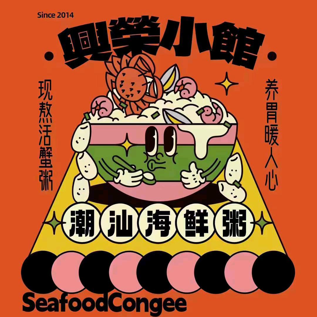 兴荣小馆潮汕海鲜粥【金隅店】
