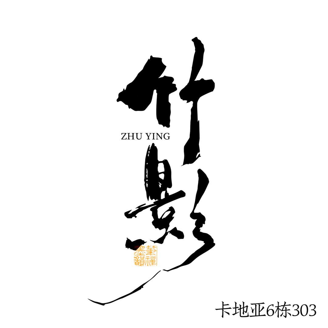 梧州竹影茶室