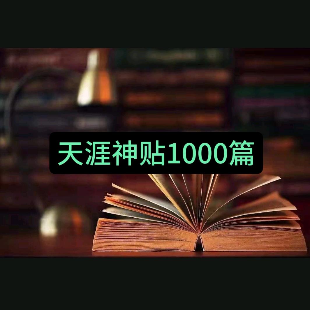 天涯神贴