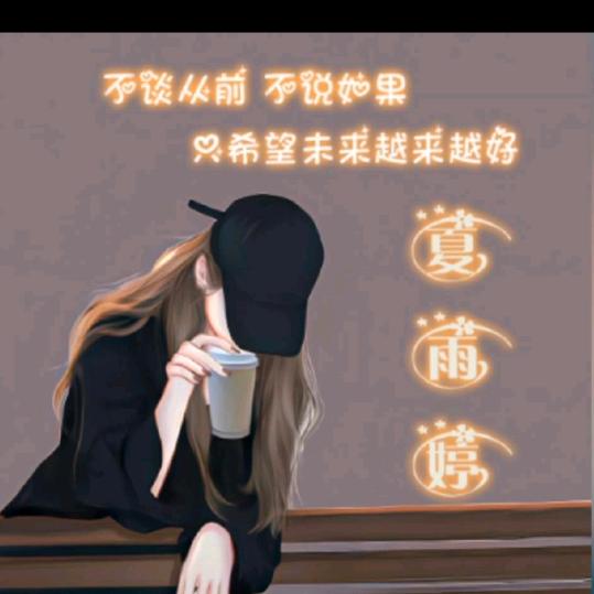 @夏...雨...婷