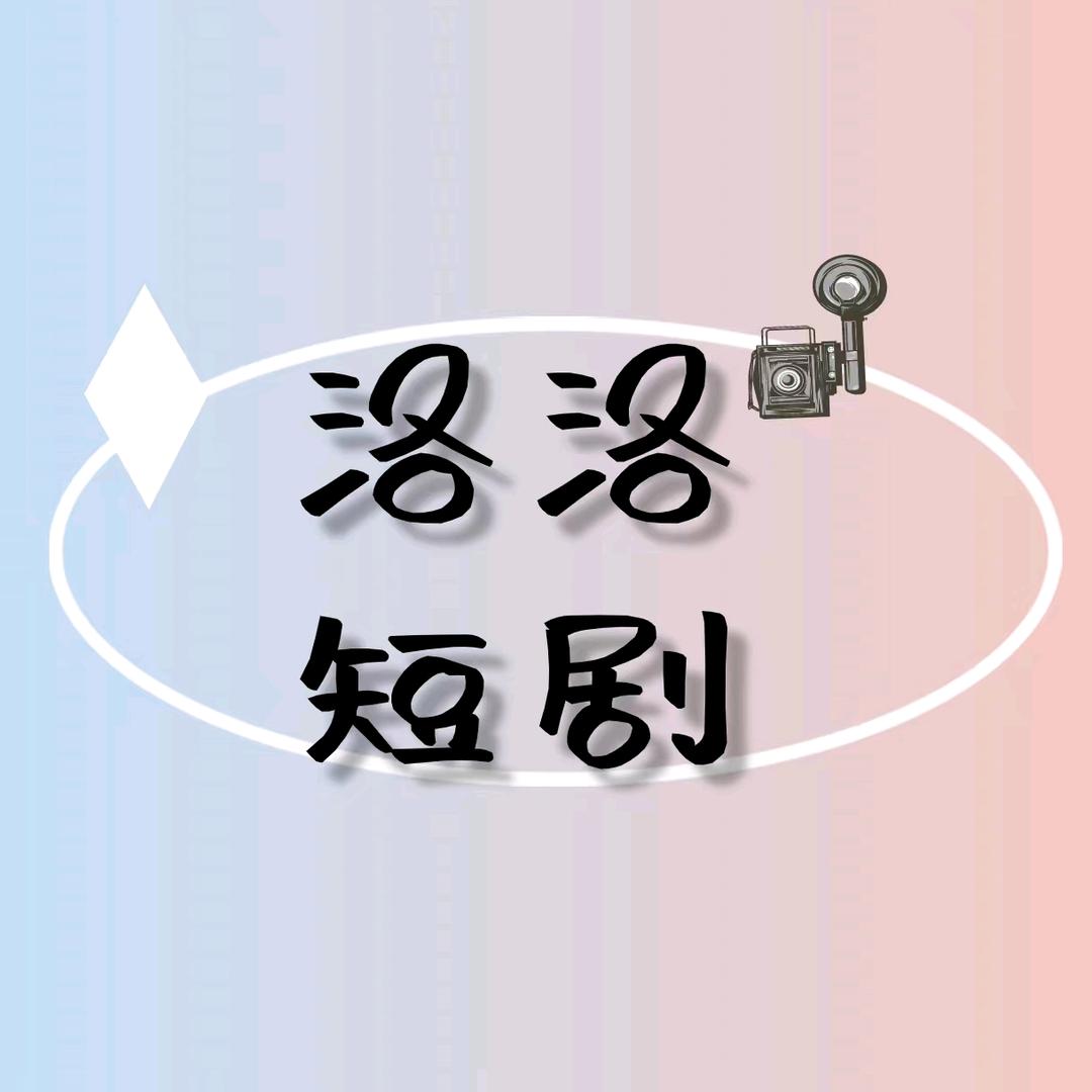 洛洛短剧