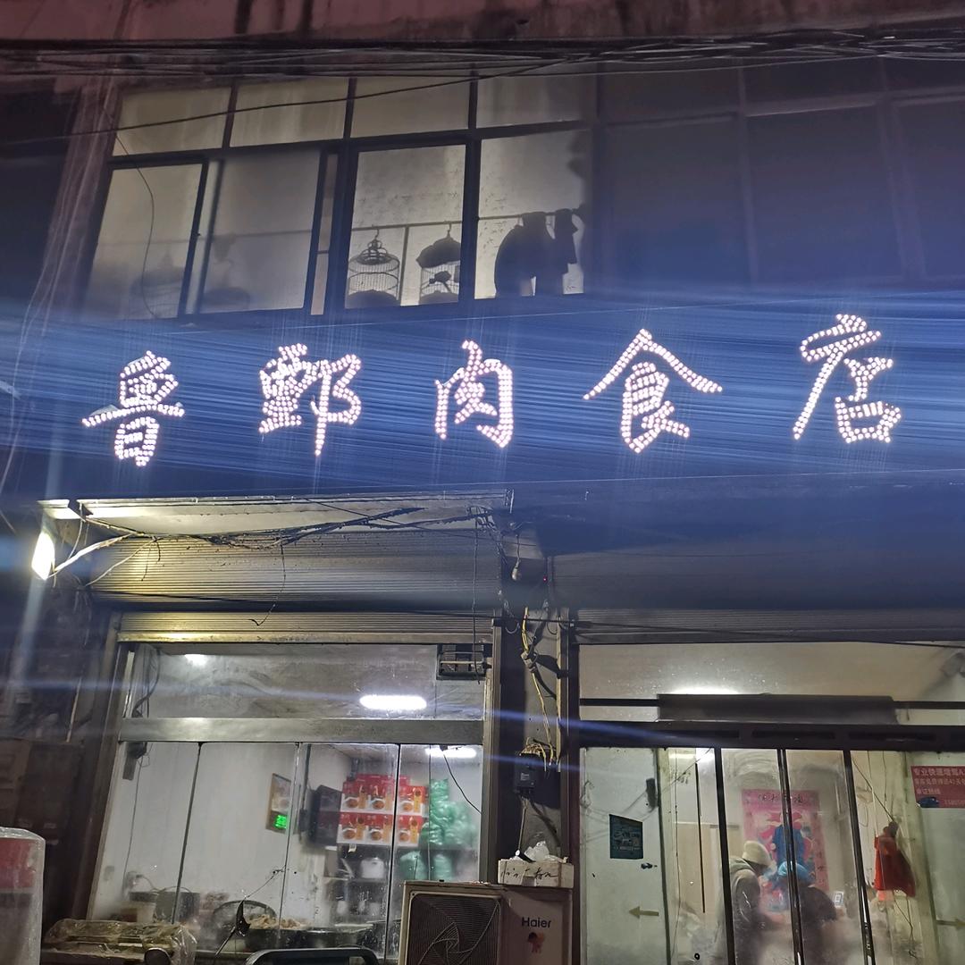 鲁鄄肉食店
