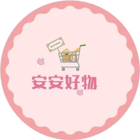 安安好物