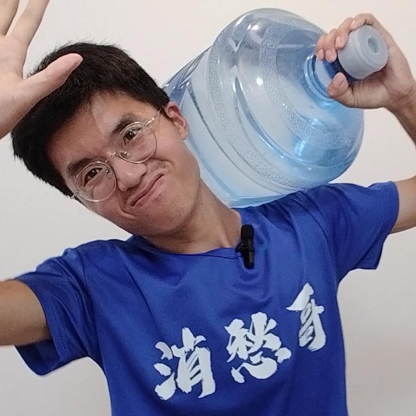 消愁哥(聊以消愁)