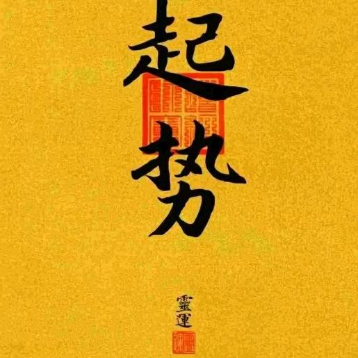 禅若养修