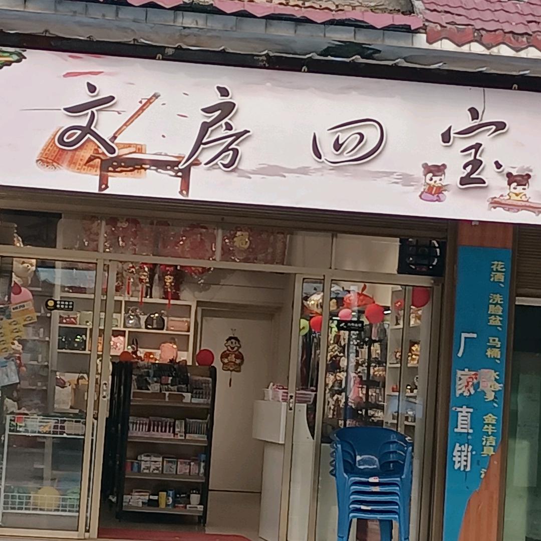 文房四宝文具店