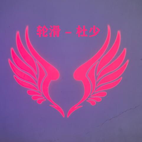 轮滑鞋底灯—杜少