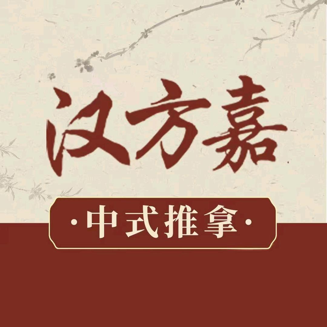 汉方嘉肩颈筋络养身馆(荷塘月色店)专用号