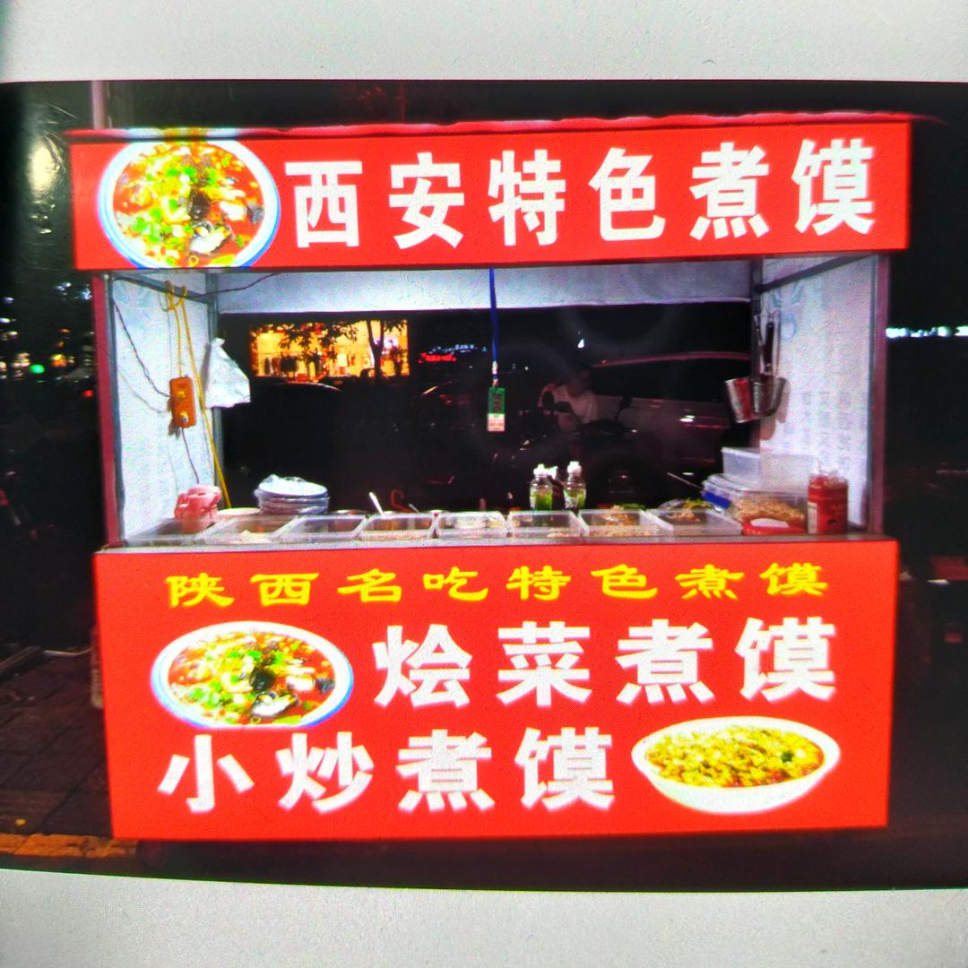 老冯家特色煮馍