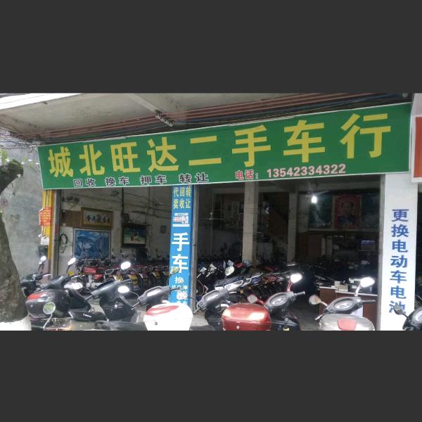 （果）信宜市城北旺达二手车行