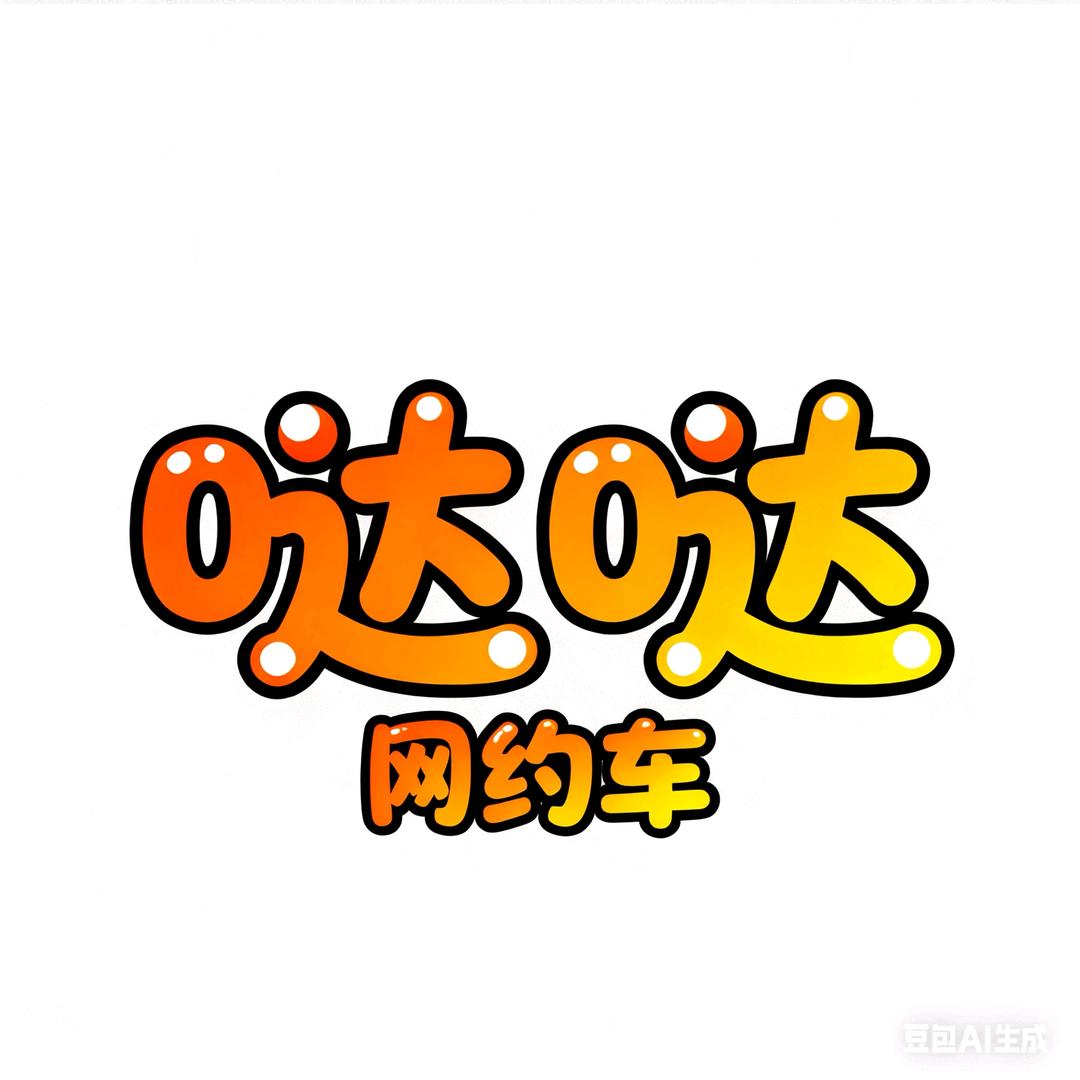 哒哒网约车