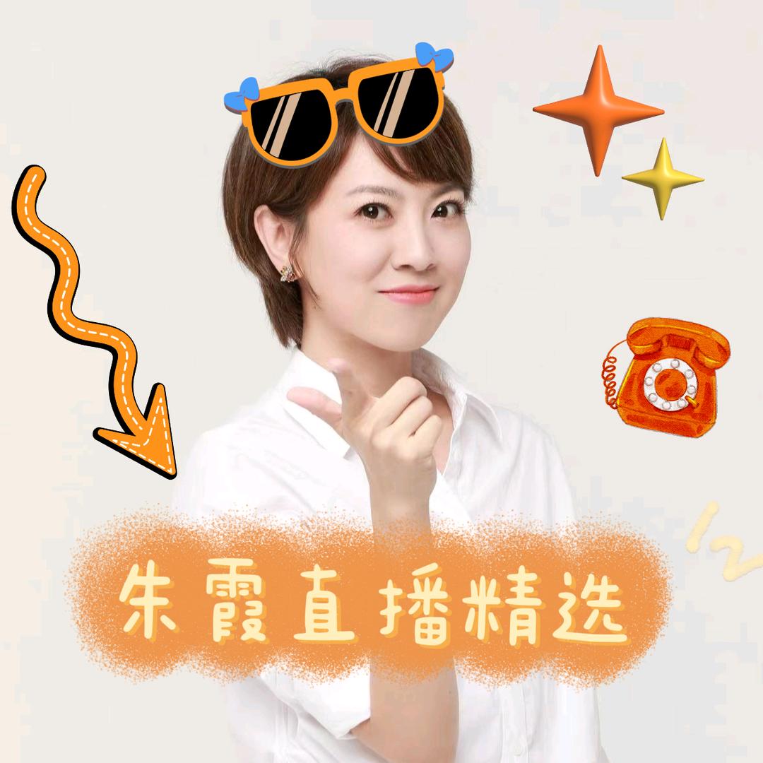 朱霞直播精选
