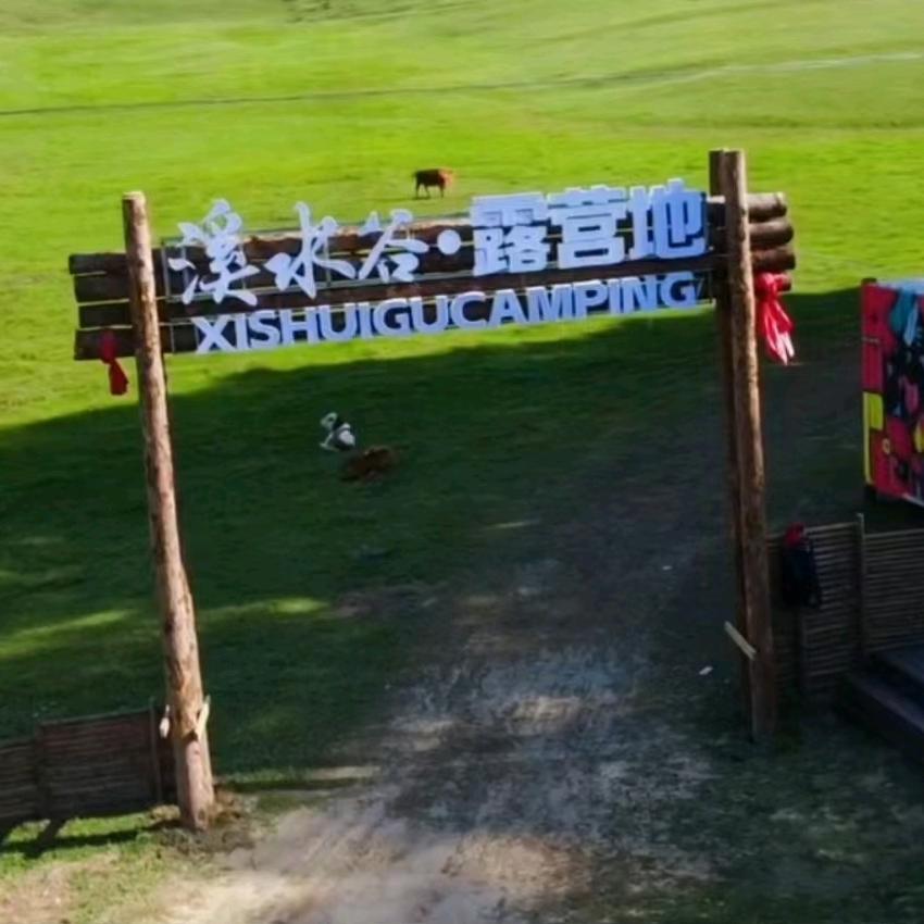 溪水谷露营基地