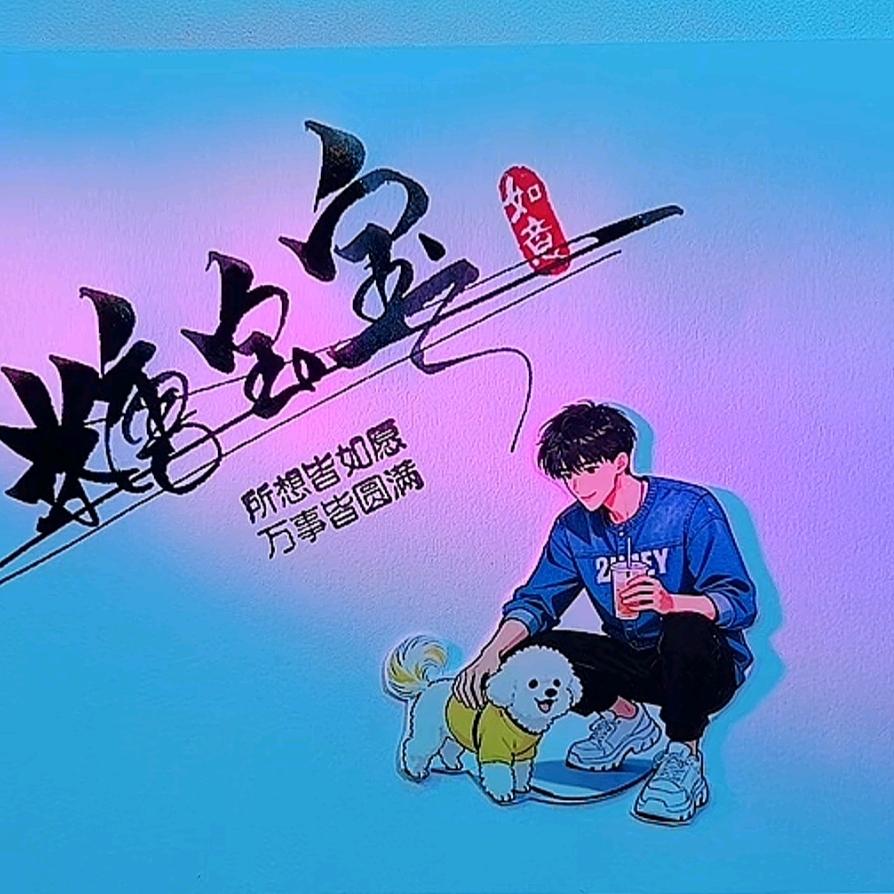 糖宝宝⁵²⁰💞