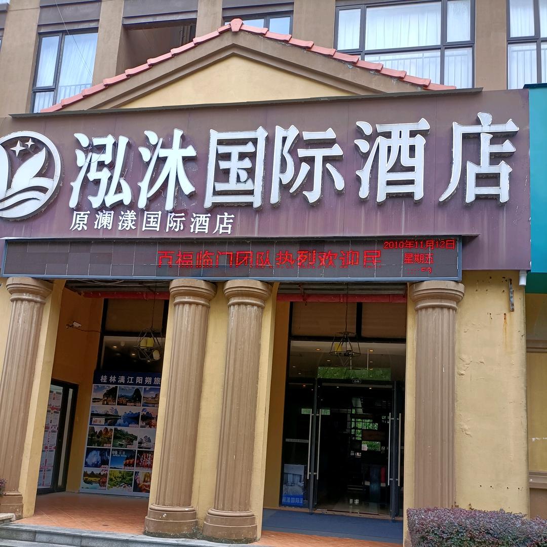 桂林泓沐国际酒店(麓湖国际店)官方号