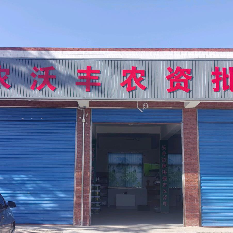 葡萄侠（中农沃丰农资）