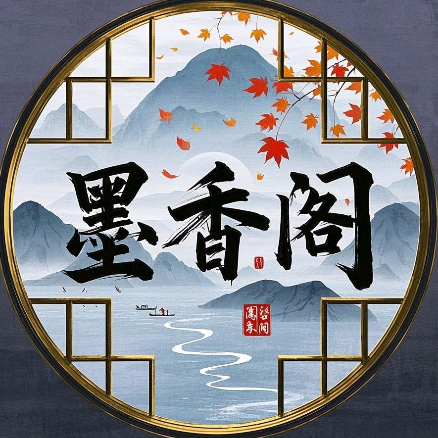 墨香阁
