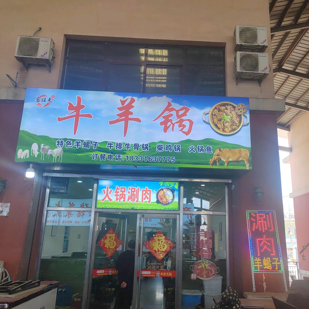 牛羊锅
