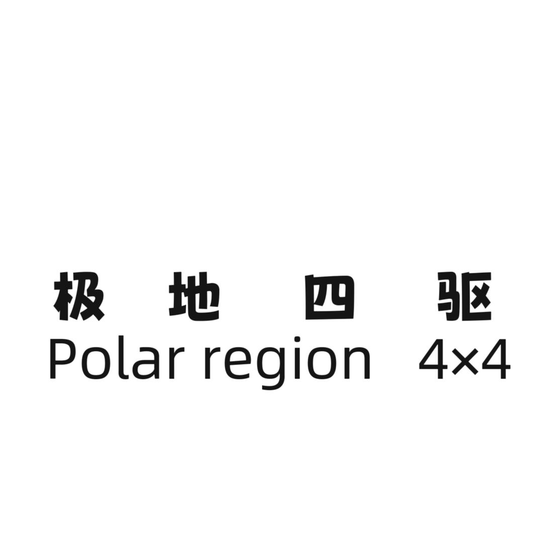 极地四驱（阜新四驱越野救援队）