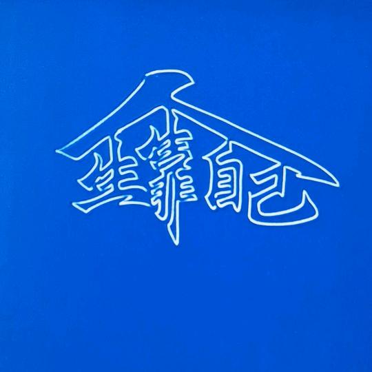 🐾冰🇨🇳封🐾