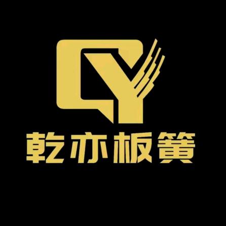 辽宁辽弹板簧（乾亦板簧）