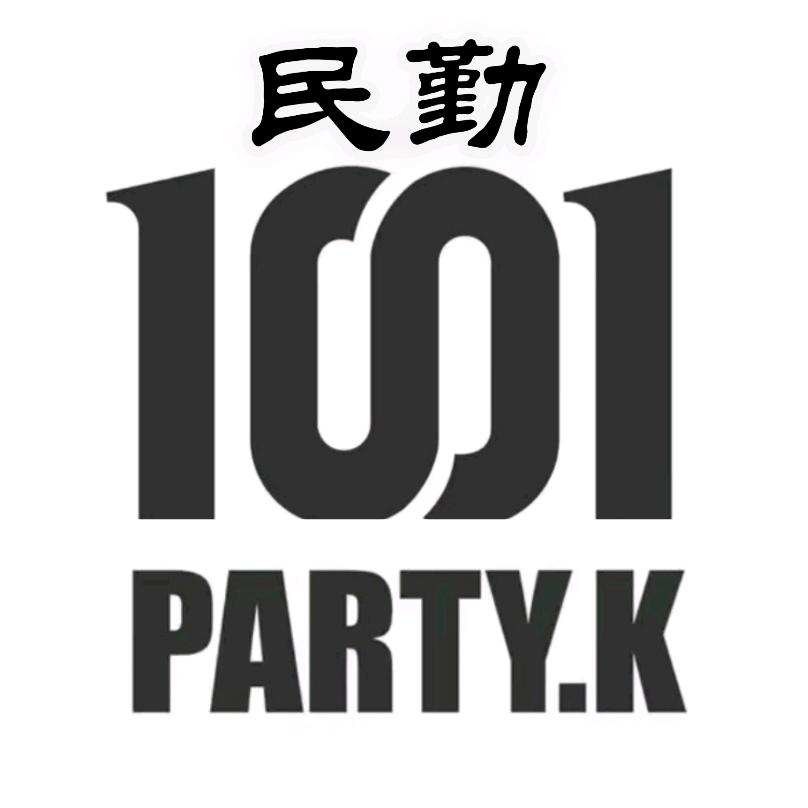 民勤1001PARTY·K