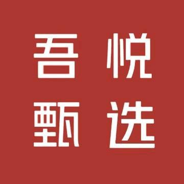 吾悦甄选