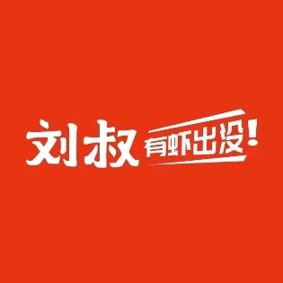 刘叔小龙虾