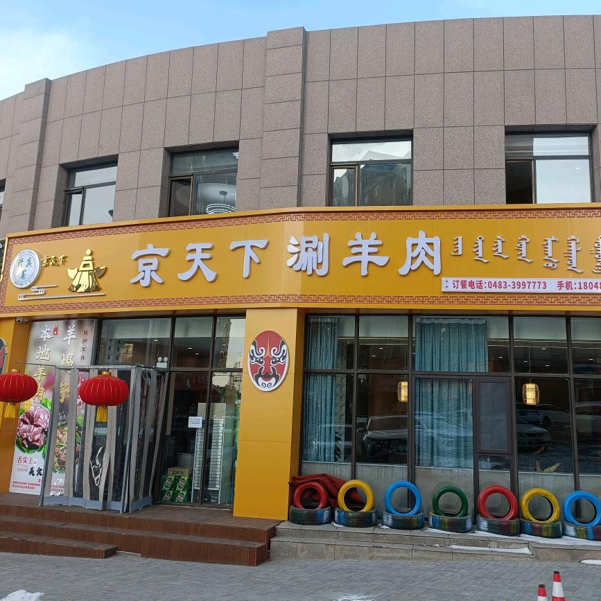 京天下涮羊肉