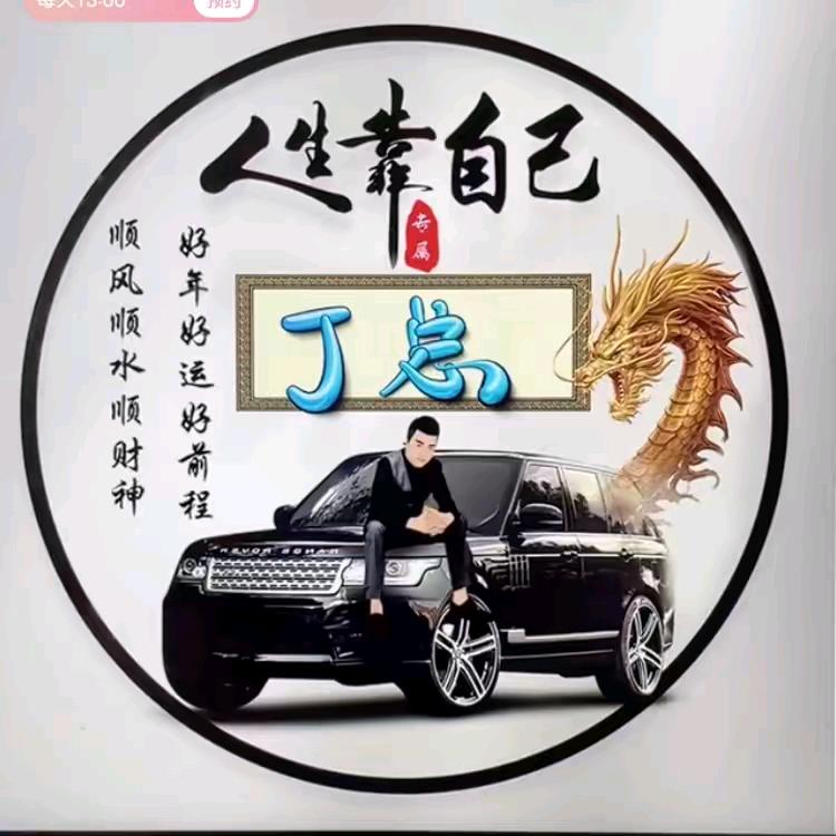 老丁