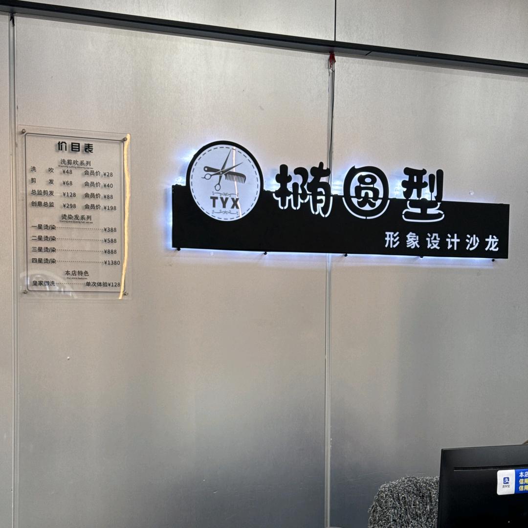 椭圆型形象设计沙龙