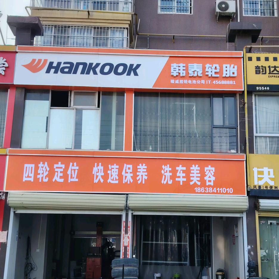 民权东区庄周大道韩泰轮胎