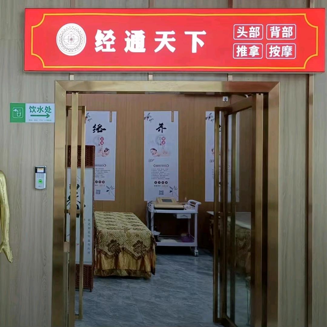 经通天下.悦之灵秀养生馆