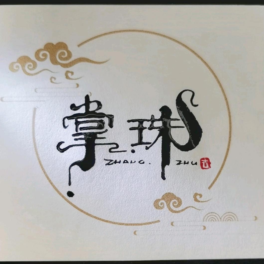 掌珠妙妙屋（万粉🎁）