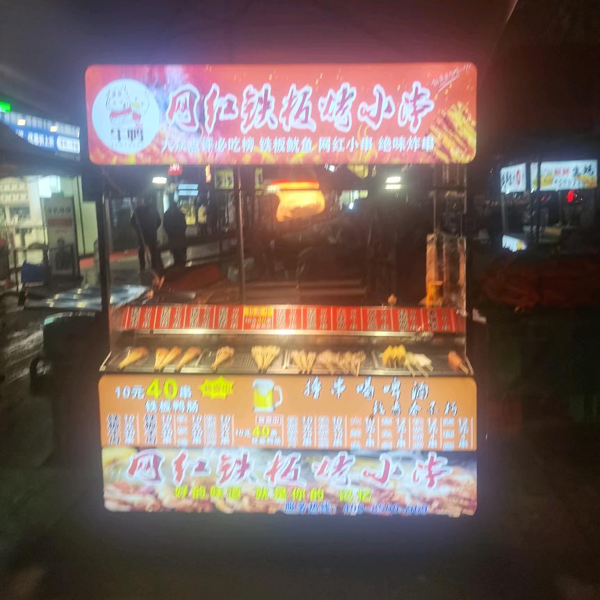网红铁板鱿鱼烤小串