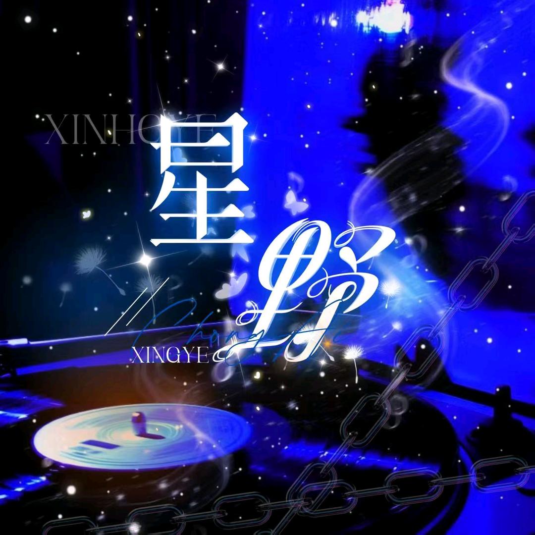 星野✨新厅待冠👑