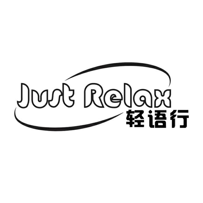 轻语行JUST RELAX