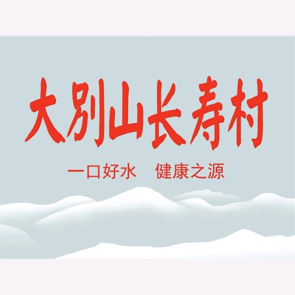 大别山长寿村［纯净水］