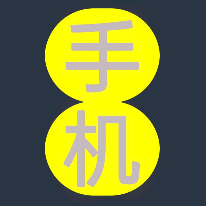 西寨胜炜手机店