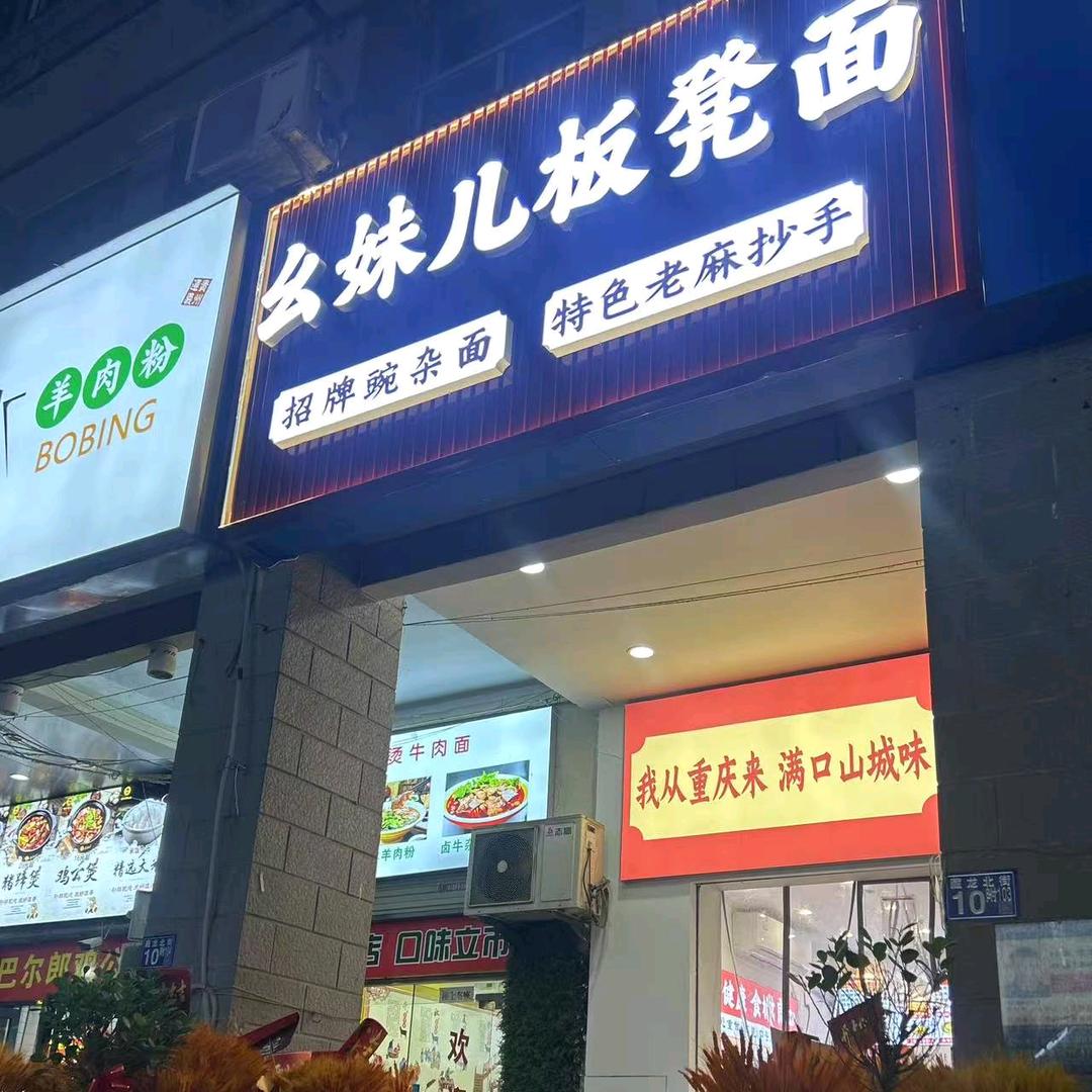 幺妹儿板凳面