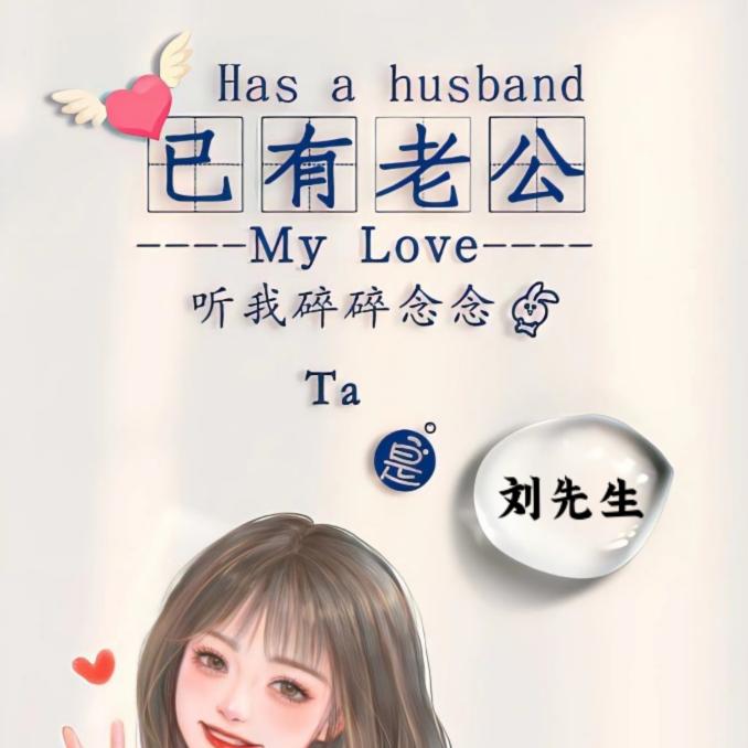 往后余生💋只爱你❤️