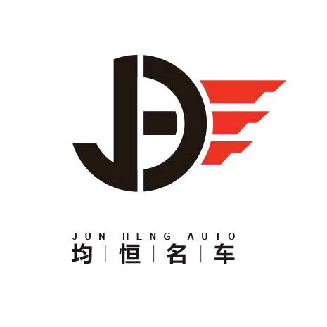 均恒名车